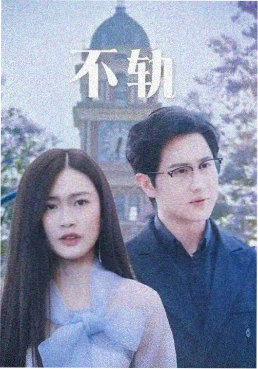 《第七次倒带》片单封面，电视单元剧